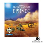Η Απαγορευμένη Έρημος