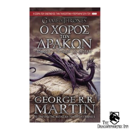 Game of Thrones Ο χορός των δράκων - Το τραγούδι της φωτιάς και του πάγου Βιβλίο 5 -Το σπαθί στο σκοτάδι τόμος Β'