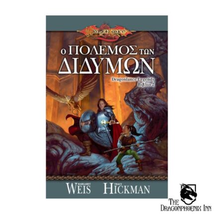 Dragonlance Legends Βιβλίο 2ο - Ο Πόλεμος των Διδύμων