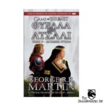 Game of Thrones - Το τραγούδι της φωτιάς και του πάγου Βιβλίο 3 - Θύελλα από ατσάλι Τόμος Β- Ματωμένο χρυσάφι