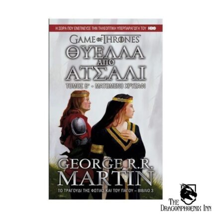 Game of Thrones - Το τραγούδι της φωτιάς και του πάγου Βιβλίο 3 - Θύελλα από ατσάλι Τόμος Β- Ματωμένο χρυσάφι