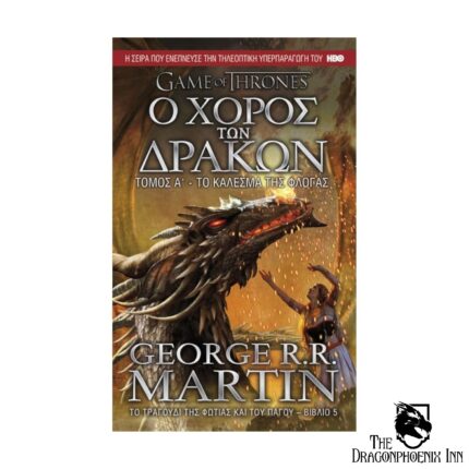 Game of Thrones - Το τραγούδι της φωτιάς και του πάγου Βιβλίο 5 - Ο χορός των δράκων - Το κάλεσμα της φλόγας τόμος Α'