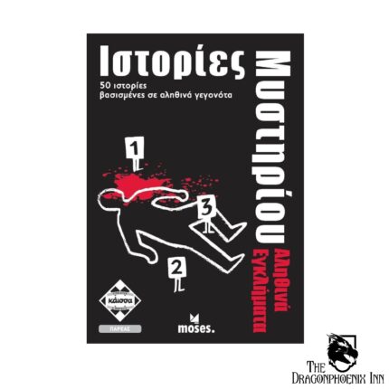 Ιστορίες Μυστήριου - Αληθινά Εγκλήματα